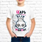 Детская футболка "Царь трапезничать желает" с принтом на сайте mosmayka.ru