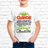 Детская футболка "Сынок самых лучших в мире мамы и папы" с принтом