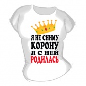 Женская футболка "Я не сниму корону" с принтом