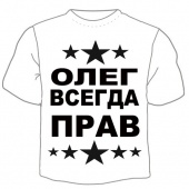 Мужская футболка "Олег всегда прав" с принтом на сайте mosmayka.ru