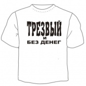 Мужская футболка "Трезвый и без денег" с принтом на сайте mosmayka.ru