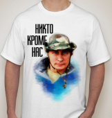 Мужская футболка "Никто кроме нас 2" с принтом на сайте mosmayka.ru