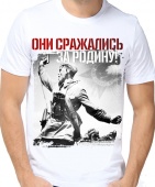 Мужская футболка "Они сражались за Родину!" с принтом на сайте mosmayka.ru