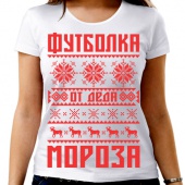 Новогодняя футболка "От деда мороза" женская с принтом на сайте mosmayka.ru