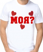 Парная футболка "Моя?" мужская с принтом