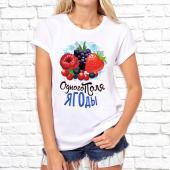 Женская футболка "Одного поля ягоды" с принтом на сайте mosmayka.ru