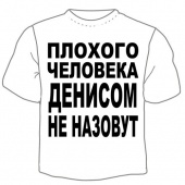 Мужская футболка "Денисом не назовут" с принтом на сайте mosmayka.ru