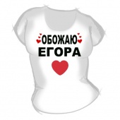 Женская футболка "Обожаю Егора" с принтом