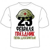 Мужская футболка к 23 февраля "Праздник пены для бритья!" с принтом на сайте mosmayka.ru