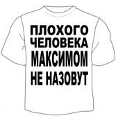 Детская футболка "Максимом не назовут" с принтом на сайте mosmayka.ru
