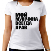 Парная футболка " Мой мужчина всегда прав" женская с принтом на сайте mosmayka.ru