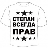 Мужская футболка "Степан прав" с принтом на сайте mosmayka.ru