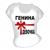 Женская футболка "Генина девочка" с принтом