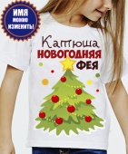 Новогодняя футболка "Катюша новогодняя фея" детская с принтом на сайте mosmayka.ru
