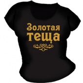 Семейная футболка "Золотая теща" с принтом на сайте mosmayka.ru