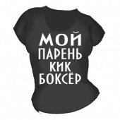 Женская чёрная футболка "Мой парень кикбоксер" с принтом