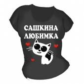 Женская чёрная футболка "Сашкина любимка" с принтом на сайте mosmayka.ru