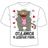 Мужская футболка "Отдамся в добрые руки" с принтом на сайте mosmayka.ru