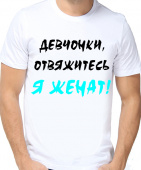 Парная футболка "Девчонки, овалте я женат!" с принтом на сайте mosmayka.ru