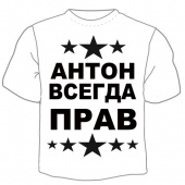 Мужская футболка "Антон всегда прав" с принтом на сайте mosmayka.ru