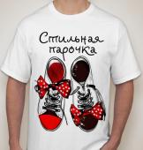 Парная футболка "Стильная парочка" мужская с принтом на сайте mosmayka.ru
