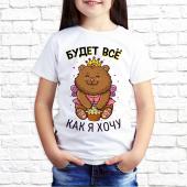 Детская футболка "Будет всё как я хочу" с принтом на сайте mosmayka.ru