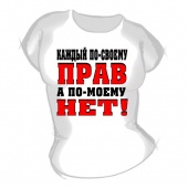 Женская футболка "Каждый по своему прав" с принтом на сайте mosmayka.ru