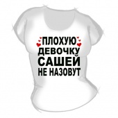 Женская футболка "Плохую девочку Сашей не назовут" с принтом на сайте mosmayka.ru