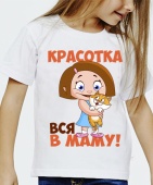 Детская футболка "Красотка вся в маму" с принтом на сайте mosmayka.ru