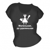 Женская чёрная футболка "Маленькая, да удаленькая" с принтом на сайте mosmayka.ru