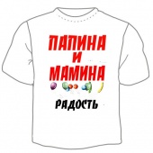 Детская футболка "Папина и мамина радость" с принтом на сайте mosmayka.ru