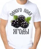 Семейная футболка "Одного поля ягоды" мужская с принтом на сайте mosmayka.ru