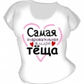 Семейная футболка "Самая очаровательная в мире тёща" с принтом на сайте mosmayka.ru