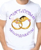 Парная футболка "Счастливые молодожёны" мужская с принтом
