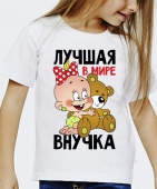 Детская футболка "Лучшая в мире внучка" с принтом на сайте mosmayka.ru