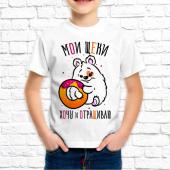 Детская футболка "Мои щёки хочу и отращиваю" с принтом на сайте mosmayka.ru