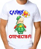 Мужская футболка "Служу Отечеству 2" с принтом на сайте mosmayka.ru