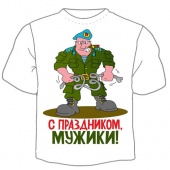 Мужская футболка к 23 февраля "С праздником, мужики!" с принтом на сайте mosmayka.ru