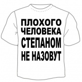 Детская футболка "Степаном не назовут" с принтом на сайте mosmayka.ru