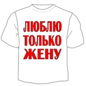 Мужская футболка "Люблю жену" с принтом на сайте mosmayka.ru