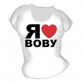 Женская футболка "Я люблю Вову" с принтом на сайте mosmayka.ru