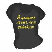 Женская чёрная футболка "Я целую лучше чем готовлю" с принтом на сайте mosmayka.ru