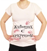 Футболка для беременных "Животик с секретом 1" с принтом на сайте mosmayka.ru