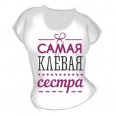 Женская футболка "Самая клёвая сестра" с принтом на сайте mosmayka.ru