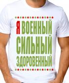 Парная футболка "Я военный сильный здоровенный" мужская с принтом на сайте mosmayka.ru