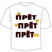 Мужская футболка "Прёт" с принтом на сайте mosmayka.ru
