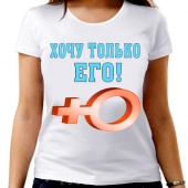 Парная футболка "Хочу только его" женская с принтом на сайте mosmayka.ru