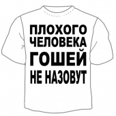 Детская футболка "Гошей не назовут" с принтом на сайте mosmayka.ru