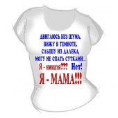 Женская футболка "1337. Я - Мама" с принтом на сайте mosmayka.ru