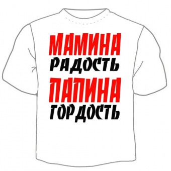Детская футболка "Мамина радость папина гордость" с принтом на сайте mosmayka.ru